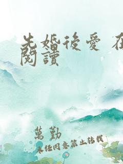 先婚后爱 在线阅读