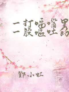 一打嗝嘴里就有一股呕吐的气味