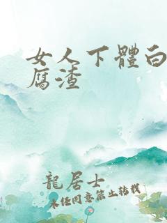 女人下体白色豆腐渣