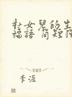 对女儿的生日祝福语 简短独特母亲