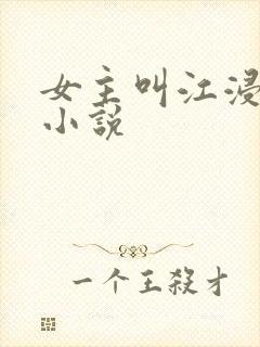 女主叫江浸月的小说