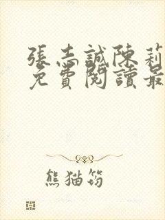 张志诚陈莉全文免费阅读最新章节