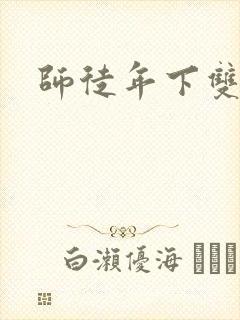 师徒年下双男主