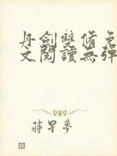 丹剑双修免费全文阅读无弹窗