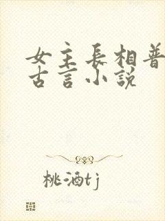 女主长相普通的古言小说