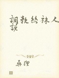 调教丝袜人妻小说