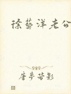 徐艺洋老公是谁