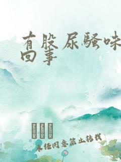 有股尿骚味怎么回事