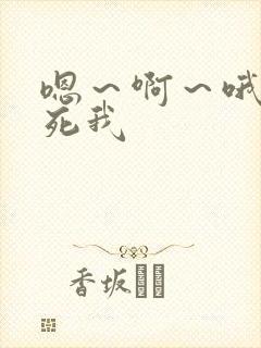 嗯～啊～哦～操死我