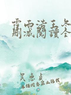 霍雨浩王冬儿无删减阅读全文