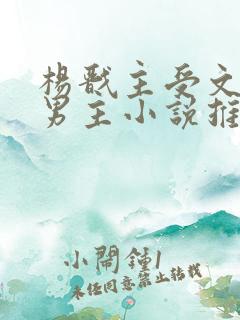 杨戬主受文和双男主小说推荐