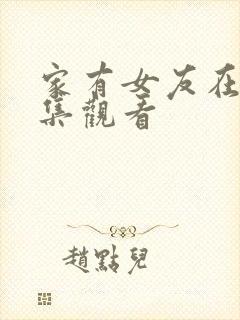 家有女友在线全集观看