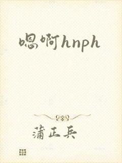 嗯啊hnph