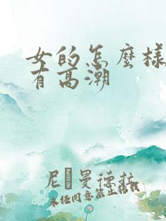 女的怎么样才会有高潮