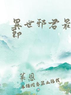 异世邪君最新章节