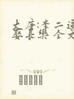 大唐:李二逼我娶长乐 全文阅读