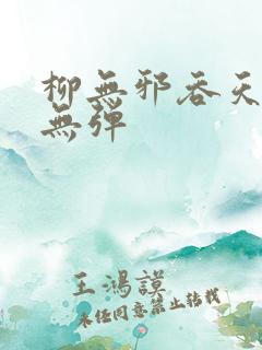 柳无邪吞天神鼎无弹