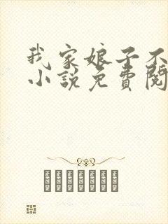 我家娘子不是妖小说免费阅读