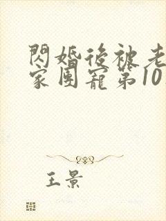 闪婚后被老公全家团宠第10集