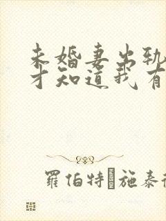 未婚妻出轨后,才知道我有多优秀小说