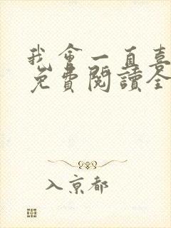 我会一直喜欢你免费阅读全文