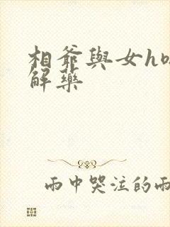 相爷与女h嗯啊解药