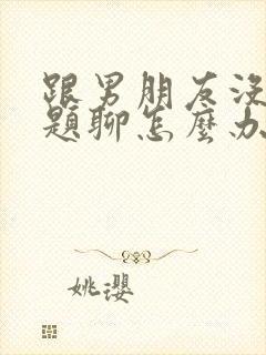 跟男朋友没有话题聊怎么办