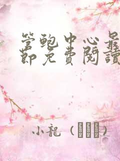 管鲍中心最新章节免费阅读笔趣阁