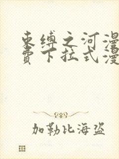 束缚之河漫画免费下拉式漫画入口