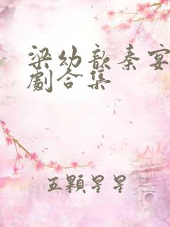 梁幼歆秦宴州短剧合集