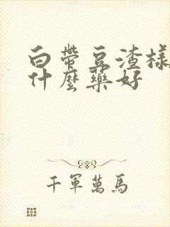 白带豆渣样痒用什么药好