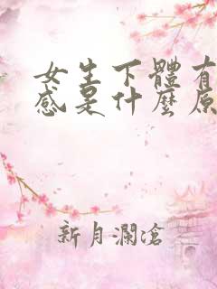 女生下体有灼热感是什么原因引起的