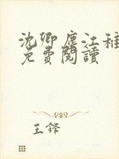 沈卿尘江稚全文免费阅读