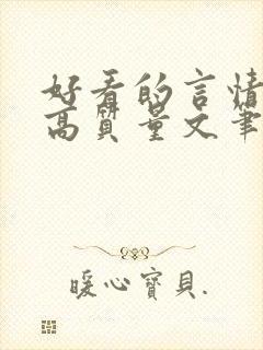 好看的言情小说高质量文笔好短篇