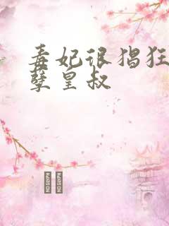 毒妃很猖狂,妖孽皇叔