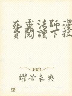 死灵法师漫画免费阅读下拉式