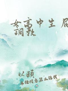 女高中生 屁股 调教