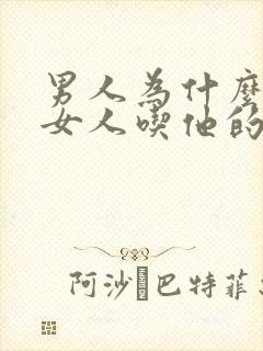 男人为什么喜欢女人吃他的精子