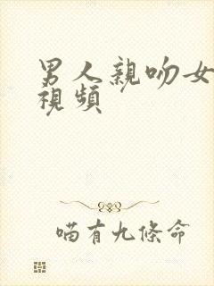 男人亲吻女人的视频