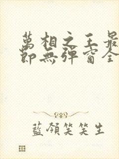 万相之王最新章节无弹窗全文免费阅读