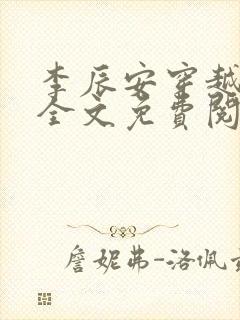 李辰安穿越小说全文免费阅读