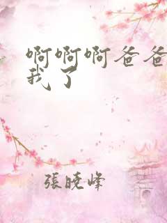 啊啊啊爸爸操死我了