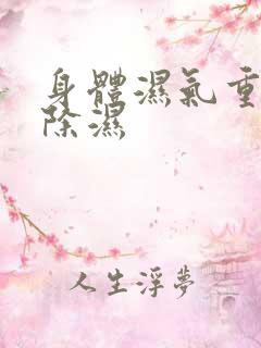 身体湿气重如何除湿