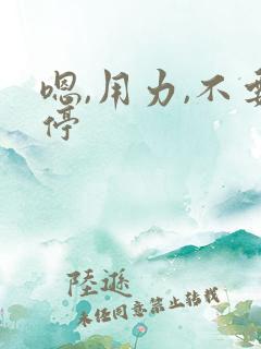 嗯,用力,不要停