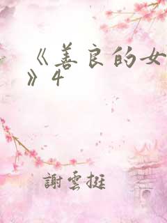 《善良的女邻居》4