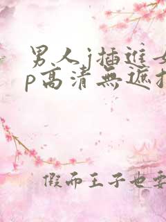 男人j插进女人p高清无遮挡