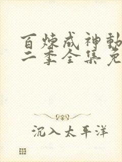 百炼成神动漫第二季全集免费观看