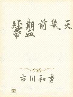 经期前几天白带带血