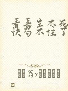 看长生不死的我快苟不住了小说