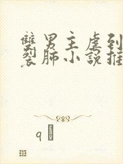 双男主虐到撕心裂肺小说推荐